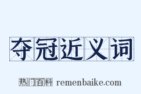 夺冠近义词是什么意思的图片